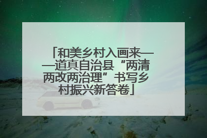 和美乡村入画来——道真自治县“两清两改两治理”书写乡村振兴新答卷