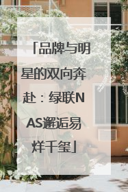 品牌与明星的双向奔赴：绿联NAS邂逅易烊千玺