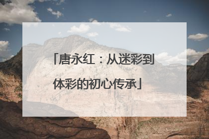 唐永红：从迷彩到体彩的初心传承