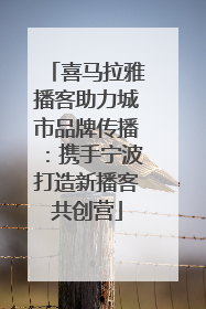喜马拉雅播客助力城市品牌传播：携手宁波打造新播客共创营