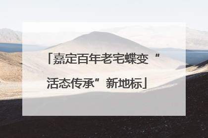 嘉定百年老宅蝶变“活态传承”新地标