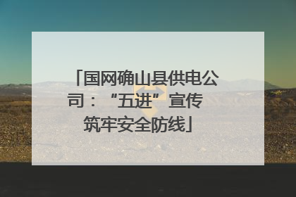 国网确山县供电公司：“五进”宣传 筑牢安全防线