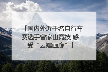 国内外近千名自行车赛选手曾家山竞技 感受“云端画廊”