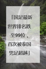 国足最新世界排名跌至99位，首次被泰国男足超越
