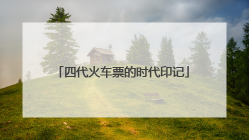 四代火车票的时代印记
