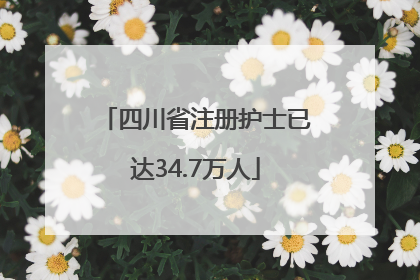 四川省注册护士已达34.7万人
