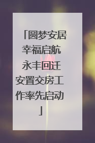 圆梦安居 幸福启航 永丰回迁安置交房工作率先启动