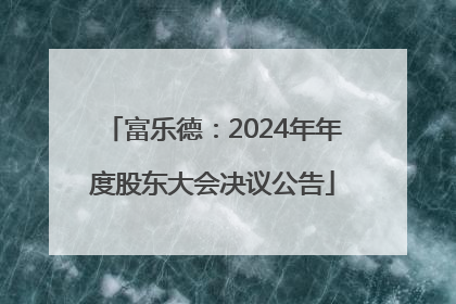 富乐德：2024年年度股东大会决议公告