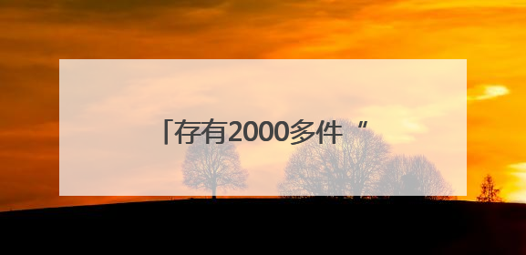 存有2000多件“古董”的展览馆 是乡村文化宣教地，也是一代人的“乡愁”