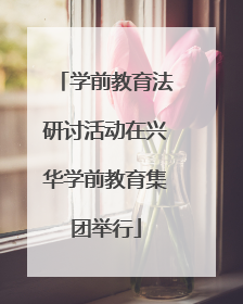 学前教育法研讨活动在兴华学前教育集团举行