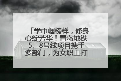 学巾帼榜样，修身心绽芳华！青岛地铁5、8号线项目携手多部门，为女职工打造别样文化盛宴
