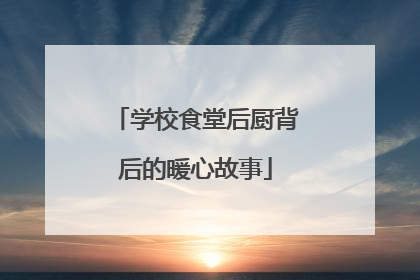学校食堂后厨背后的暖心故事