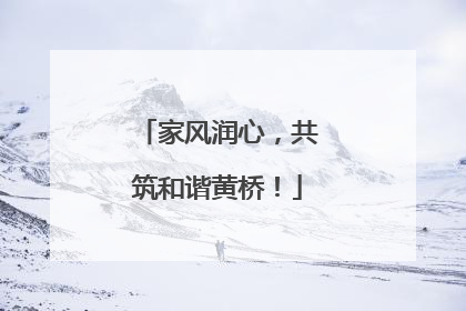 家风润心，共筑和谐黄桥！