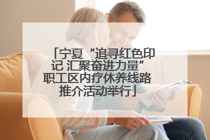 宁夏“追寻红色印记 汇聚奋进力量”职工区内疗休养线路推介活动举行