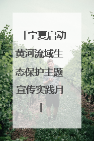 宁夏启动黄河流域生态保护主题宣传实践月