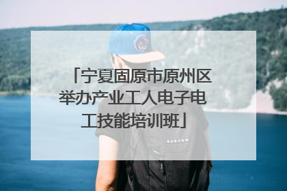 宁夏固原市原州区举办产业工人电子电工技能培训班