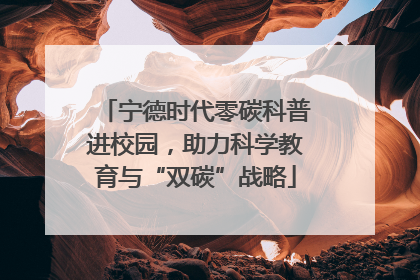 宁德时代零碳科普进校园，助力科学教育与“双碳”战略
