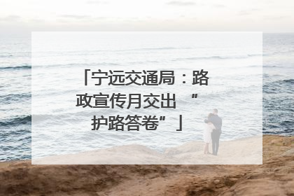 宁远交通局：路政宣传月交出 “护路答卷”