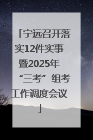 宁远召开落实12件实事暨2025年“三考”组考工作调度会议