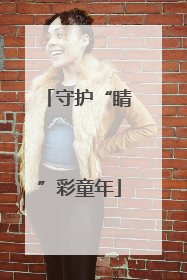 守护“睛”彩童年