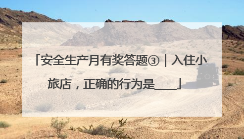安全生产月有奖答题③｜入住小旅店，正确的行为是____