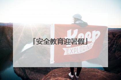 安全教育迎暑假