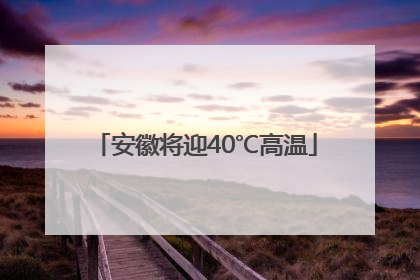 安徽将迎40℃高温