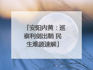 安阳内黄：巡察利剑出鞘 民生难题速解