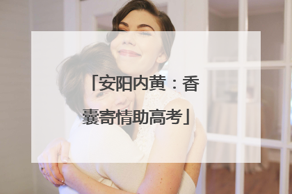 安阳内黄：香囊寄情助高考