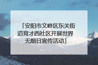 安阳市文峰区东关街道育才西社区开展世界无烟日宣传活动