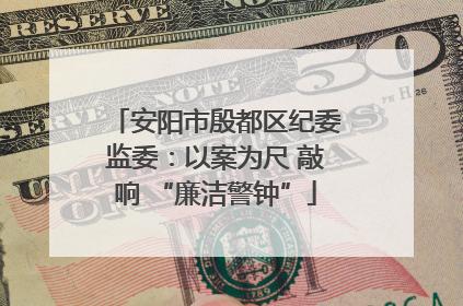安阳市殷都区纪委监委：以案为尺 敲响 “廉洁警钟”