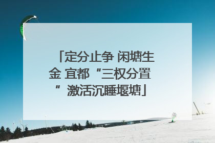 定分止争 闲塘生金 宜都“三权分置”激活沉睡堰塘