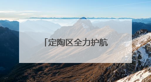 定陶区全力护航高考，助梦启航