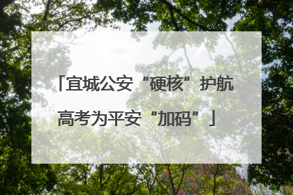 宜城公安“硬核”护航高考为平安“加码”
