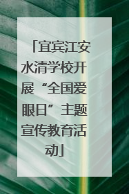 宜宾江安水清学校开展“全国爱眼日”主题宣传教育活动