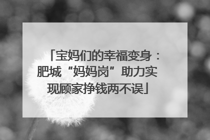 宝妈们的幸福变身：肥城“妈妈岗”助力实现顾家挣钱两不误