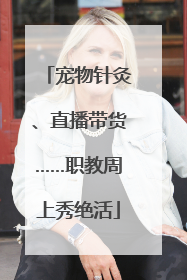 宠物针灸、直播带货……职教周上秀绝活