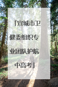 宣城市卫健委组织专业团队护航中高考