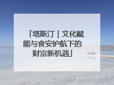 塔斯汀｜文化赋能与食安护航下的财富新机遇