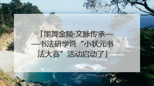 墨舞金陵·文脉传承——书法研学暨“小状元书法大赛”活动启动了