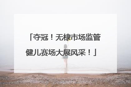 夺冠！无棣市场监管健儿赛场大展风采！