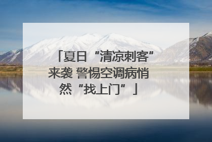 夏日“清凉刺客”来袭 警惕空调病悄然“找上门”