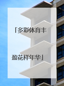 多彩体育丰盈花样年华