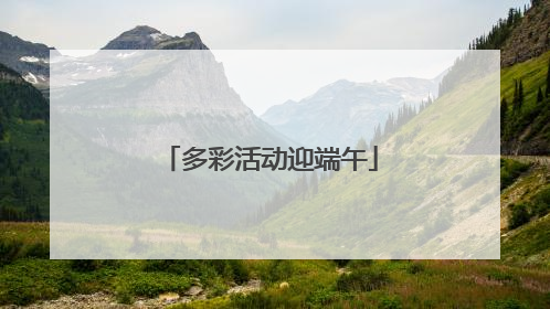 多彩活动迎端午