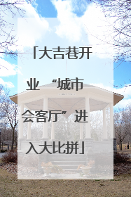 大吉巷开业 “城市会客厅”进入大比拼