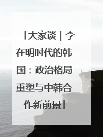 大家谈｜李在明时代的韩国：政治格局重塑与中韩合作新前景