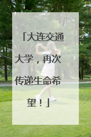 大连交通大学，再次传递生命希望！