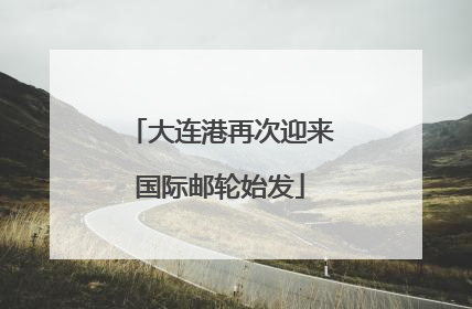 大连港再次迎来国际邮轮始发