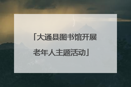 大通县图书馆开展老年人主题活动