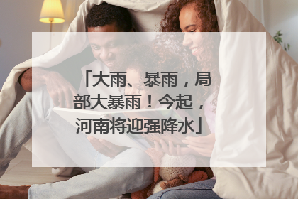 大雨、暴雨，局部大暴雨！今起，河南将迎强降水